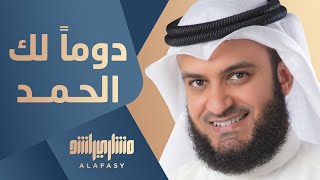 دوماً لك الحمد  مشاري راشد العفاسي Dawman lak Ham Nashid Mishary Alafasy [upl. by Euqinad]