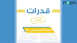 قدرات لفظي  تمارين على الخطأ السياقي مع مروة حجاج 1442 الجزء ارابع [upl. by Annis]