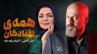 فیلم سینمایی درام و جنایی همه افتادگان با بازی امیر آقایی  Hame Oftadegan  Full Movie [upl. by Salim260]