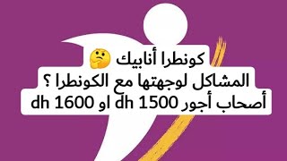 كونطرا أنابيك 🤔المشاكل لوجهتها مع الكونطرا؟ أصحاب أجور 1500dh او 1600dh [upl. by Amathiste]