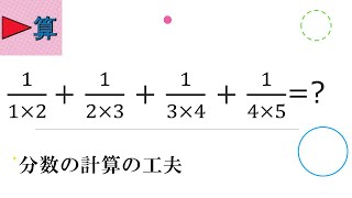 分数の計算の工夫 かけ算をひき算に！？【中学受験算数】 [upl. by Nohtan]