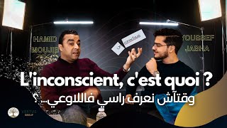 وقتآش نعرف راسي فاللاوعي Extrait épisode 0  Linconscient cest quoi [upl. by Hannis]