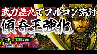 【英傑大戦】島津家久センゴク・島津豊久 vs 呉起・楚荘王【神降り】 [upl. by Xam]