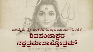 Shiva Panchakshara Nakshatramala Stotram  ಶಿವಪಂಚಾಕ್ಷರ ನಕ್ಷತ್ರಮಾಲಾ ಸ್ತೋತ್ರ [upl. by Acinoda]