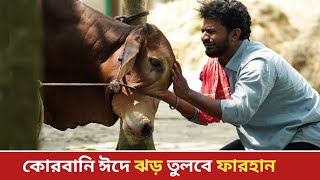 কোরবানি ঈদে চমকে দিবে মুশফিক আর ফারহান  Mushfiq R Farhan  Eid Natok  Mastan Natok [upl. by Zipporah672]