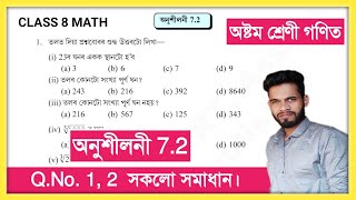 Class 8 Math Exercise 72 QNo 1 2 All Solution Assam  Class 8 Maths Chapter 7  অনুশীলনী 72 [upl. by Aibonez]