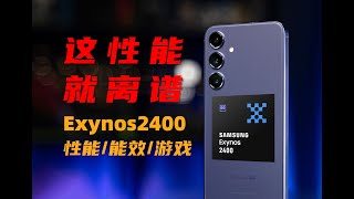 這效能，就離譜！ Exynos 2400性能測試對比8Gen3、天璣9300  大米評測 [upl. by Studnia]