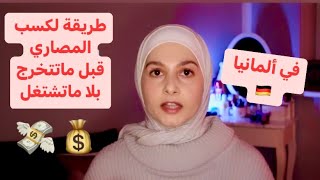 كيف تطالع مصاري قبل ما تتخرج بلا ما نشتغل؟ [upl. by Pantin]