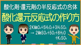 【化学基礎】酸化還元反応式の作り方【モル学園】半反応式の合体！ [upl. by Hubbard]