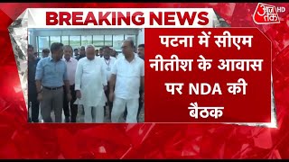 Breaking News चुनाव को लेकर CM नीतीश कुमार के घर NDA की बैठक  Nitish Kumar  Aaj Tak HD [upl. by Brozak740]