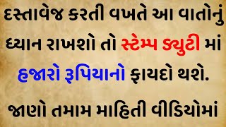 સ્ટેમ્પ ડ્યુટીમાં ફાયદો કેવી રીતે થાય  Stamp Duty  Stamp Duty Act  Stamp Duty On Property [upl. by Neerroc]