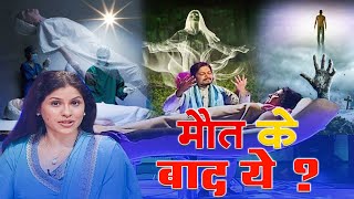 मौत से इंसान क्यों डरता हैरंजना ने बताया की उनकी आत्माDobara Zindagi New TV Shows  True incident [upl. by Mildred]