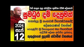 එන්න ධර්මය දකින්නජීවිතයට වටින සුමදුර ධර්ම දේශනාව [upl. by Eenitsed]