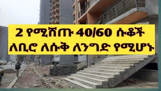 ለትርፍ የሚሆኑ 4060 ኮንዶሚኒየም ሰቆች ሽያጭ በመገናኛ amp ቦሌ ቡልቡላ waliya12 ErmitheEthiopia [upl. by Oikim]