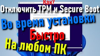 Как отключить проверку железа во время установки Windows 11 [upl. by Alyda]