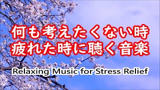 何も考えたくない時、疲れた時に聴く音楽 🌸 すーっと余計な力が抜けていく 癒しの音楽 落ち着く音楽 頭が空っぽになる音楽 リラックス音楽 α波 睡眠用bgm 眠れる音楽 波の音 [upl. by Les]