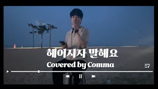 헤어지자 말해요  박재정 Covered by Comma [upl. by Stokes]