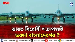 ভারত বিরোধী শত্রুপক্ষই ভরসা বাংলাদেশের   ক্যালকাটা নিউজ ডিজিটাল [upl. by Zora]