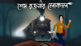 Sesh Rajonir Local  Bhuter Story Scary Train Story Bangla Animation Animation Golpo Ghost  JAS [upl. by Nadine]