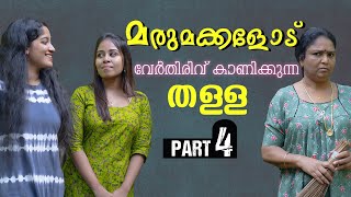 മരുമക്കൾക്ക് പണി കൊടുത്തു അമ്മായിയമ്മ  Daughter In Law Mother In Law Short Film Part 4  Episode 23 [upl. by Teddie684]