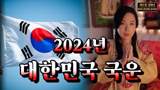 2023년 국운 예언적중2022년 대통령 당선적중우리나라 2024년 갑진년 국운 신점저승사자가 온다 [upl. by Lytsirk]