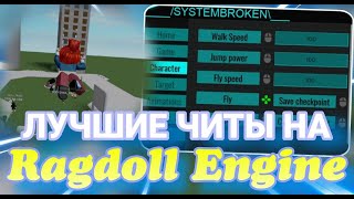 СКРИПТ НА Ragdoll Engine  Скачать Чит в Роблокс Ragdoll Engine [upl. by Atilek65]