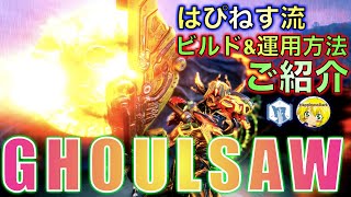 Warframe  GHOULSAW  はぴねす流ビルドamp運用方法をご紹介！【はぴねす】 [upl. by Vergos]