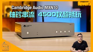 Cambridge Audio MXN10｜Evo 150 操控體驗完全移植｜超抵玩身價｜聲音表現絕不入門｜超高規格 HiRes Audio 支援｜艾域實試｜CC字幕 [upl. by Ahsaet426]