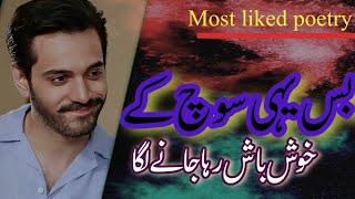 bus yahi soch ke  بس یہی سوچ کے  sad urdu poetry shayari poetry urdu [upl. by Areht]