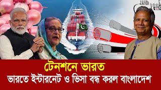 সাব্বাস ড ইউনুস  ভারতে ইন্টারনেট ও ভিসা বন্ধ করল বাংলাদেশ  টেনশনে দাদা বাবুরা [upl. by Rodl]