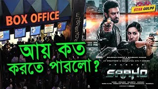 বক্স অফিসে কেমন ইনকাম করলো Saaho Saaho Box Office Collection  prabhas shraddha kapoor  Star Golpo [upl. by Noreg]