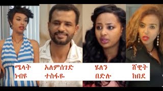 ሜላት፣ አለምሰገድ፣ ሄለን፣ ሸዊት Ethiopian film 2018 [upl. by Hyacinthie205]