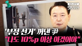 핫라인 尹 국정원장에 ‘부정선거’ 보고받고 “내 선거도 10p 이상 이겼어야” [upl. by Zoubek]