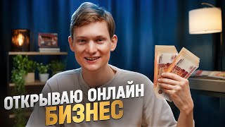 Открываю полностью ОНЛАЙН бизнес с нуля 1 — муки выбора [upl. by Henley338]