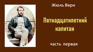 Жюль Верн Пятнадцатилетний капитан Часть первая Аудиокнига [upl. by Raynard]