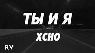 Xcho  Ты и Я Tik Tok Remix Lyrics [upl. by Anidem]