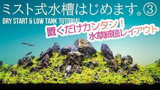 ③ミスト式でロータイプ水槽立ち上げよう！置くだけカンタン水草絨毯レイアウト アクアリウム 水草水槽 石組水槽 [upl. by Chrisman]