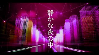 【失いP feat 東北きりたん】静かな夜の中【NEUTRINO オリジナル曲】東北きりたん誕生祭2024 [upl. by Schlessel]