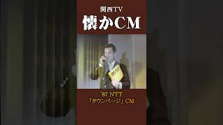 【懐かCM】NTT「タウンページ」’87 懐かしいcm 懐かしのcm 昭和 [upl. by Vas]