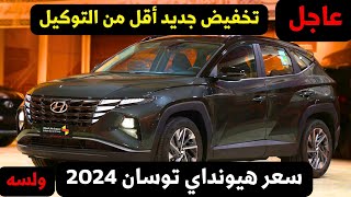 عاجل تخفيض سعر هيونداي توسان 2023 وارد كوريا في المعارض جديدة [upl. by Martinez935]