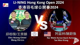 【香港公開賽2024】邱相榤王齊麟 VS 阿茲林陳蔚強Chiu Hsiang Chieh Wang ChiLin VS Nur Mohd Azriyn Tan Wee Kiong [upl. by Nennek]