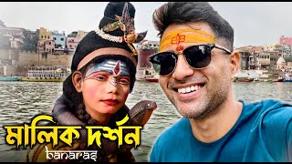 মালিক দর্শন 🔱 BENARAS❤️Cinebap Mrinmoy Vlog [upl. by Bamberger]