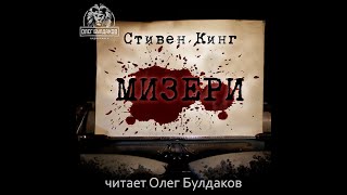 МизериСтивен КингАудиокнига [upl. by Kevan]