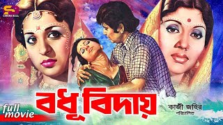 Bodhu Biday বধু বিদায় Bangla Movie Sabana  Kobori  Bulbul Ahmed Tele Samad  ATM Shamsuzzaman [upl. by Plunkett]