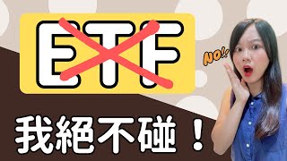 為什麼我絕不投資ETF？ETF的2大真相將會打破你的迷思！ [upl. by Suzanne]