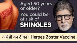 Herpes Zoster Vaccine  Shingrix  अधेड़ी का वैक्सीन Chicken Pox Virus  Herpes infection vaccine [upl. by Mcclenaghan]