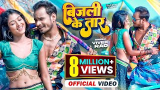 Bijli Ke Taar  बिजली के तार  Raj Bhai Video Vivek Rao  Khusi Raj  Bhojpuri Video Song [upl. by Sprage]