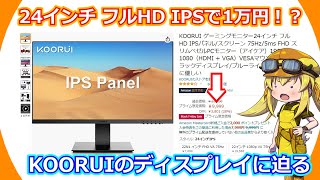 【ディスプレイ】24インチのフルHDでIPSなディスプレイが1万円！？価格破壊レベルに安いKOORUIさんのディスプレイに迫る！【KOORUI】 [upl. by Carlock]