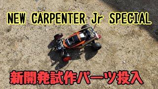 CARPENTER Jr SPECIAL 2024 ～その３ 新開発試作パーツ投入＋フロントタイヤ選考② [upl. by Suirtemed789]