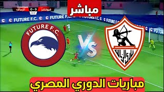 نتيجة مباراة الزمالك وفيوتشر اليوم مباريات الدوري المصري الممتاز  مباريات اليوم  زمالك [upl. by Anawat]